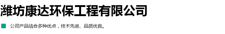 濰坊康達(dá)環(huán)保工程有限公司